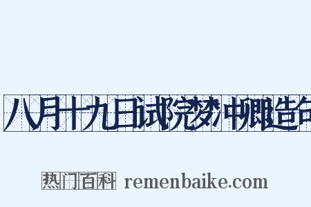 八月十九日试院梦冲卿造句是什么意思的图片
